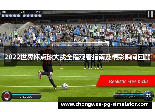 2022世界杯点球大战全程观看指南及精彩瞬间回顾