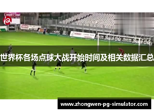 世界杯各场点球大战开始时间及相关数据汇总 世界杯各场点球大战开始时间及相关数据汇总