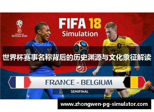 世界杯赛事名称背后的历史渊源与文化象征解读 世界杯赛事名称背后的历史渊源与文化象征解读