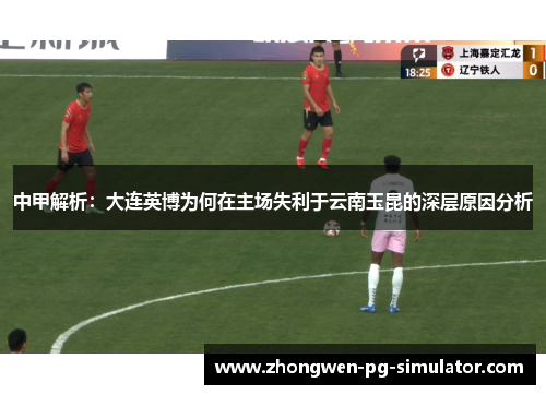 中甲解析:大连英博为何在主场失利于云南玉昆的深层原因分析 中甲解析:大连英博为何在主场失利于云南玉昆的深层原因分析