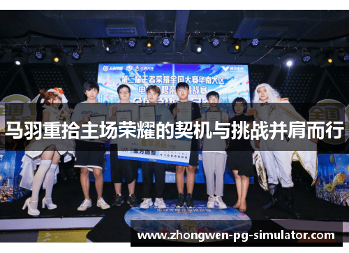 马羽重拾主场荣耀的契机与挑战并肩而行