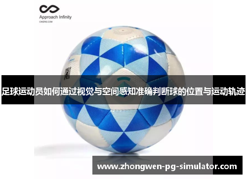 足球运动员如何通过视觉与空间感知准确判断球的位置与运动轨迹
