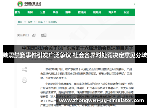 魏震禁赛事件引发广泛争议 社会各界对处罚决定意见分歧 魏震禁赛事件引发广泛争议 社会各界对处罚决定意见分歧