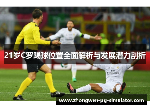 21岁C罗踢球位置全面解析与发展潜力剖析