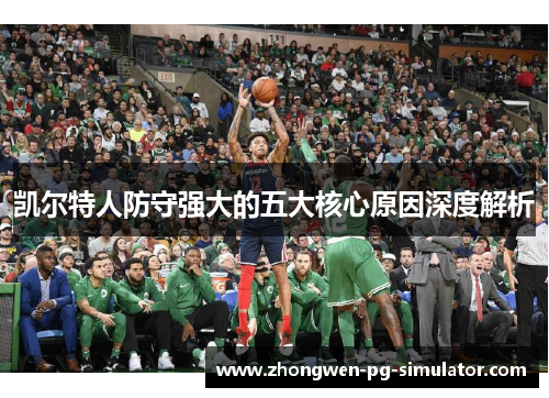 凯尔特人防守强大的五大核心原因深度解析 凯尔特人防守强大的五大核心原因深度解析