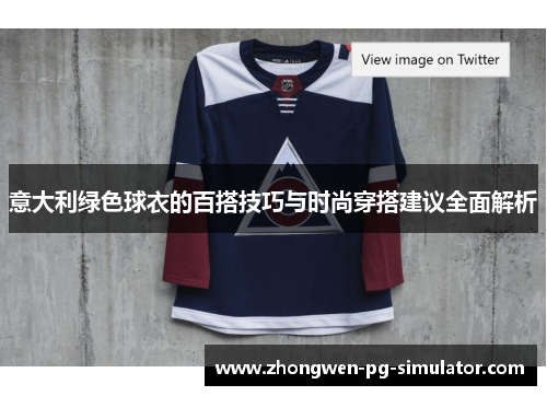 意大利绿色球衣的百搭技巧与时尚穿搭建议全面解析