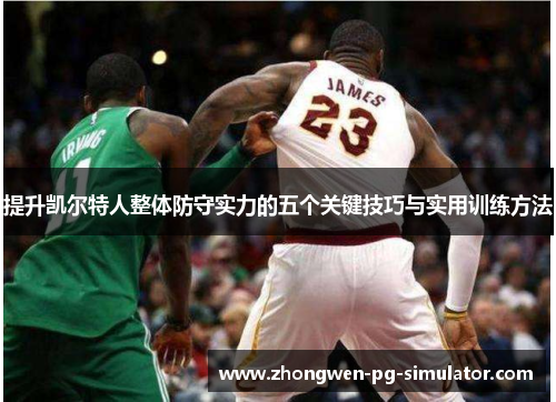 提升凯尔特人整体防守实力的五个关键技巧与实用训练方法 提升凯尔特人整体防守实力的五个关键技巧与实用训练方法