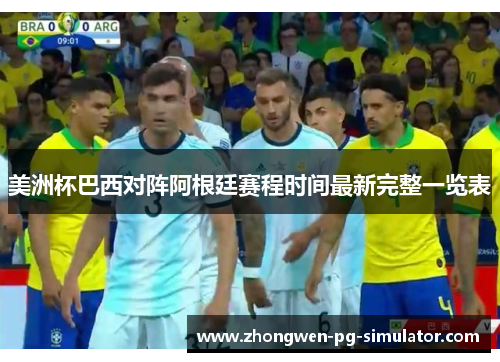 美洲杯巴西对阵阿根廷赛程时间最新完整一览表