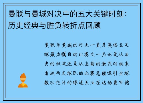 曼联与曼城对决中的五大关键时刻:历史经典与胜负转折点回顾 曼联与曼城对决中的五大关键时刻:历史经典与胜负转折点回顾