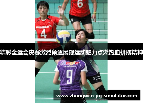 精彩全运会决赛激烈角逐展现运动魅力点燃热血拼搏精神