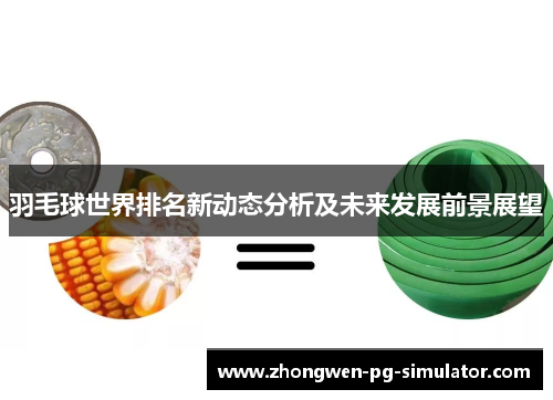 羽毛球世界排名新动态分析及未来发展前景展望