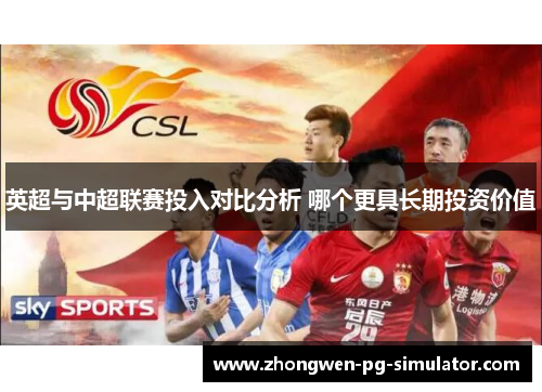 英超与中超联赛投入对比分析 哪个更具长期投资价值 英超与中超联赛投入对比分析 哪个更具长期投资价值