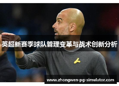 英超新赛季球队管理变革与战术创新分析