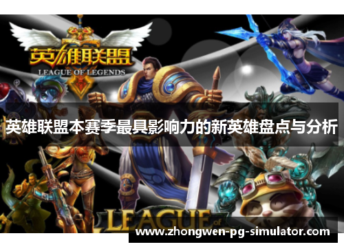英雄联盟本赛季最具影响力的新英雄盘点与分析 英雄联盟本赛季最具影响力的新英雄盘点与分析