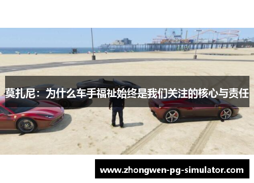 莫扎尼:为什么车手福祉始终是我们关注的核心与责任 莫扎尼:为什么车手福祉始终是我们关注的核心与责任