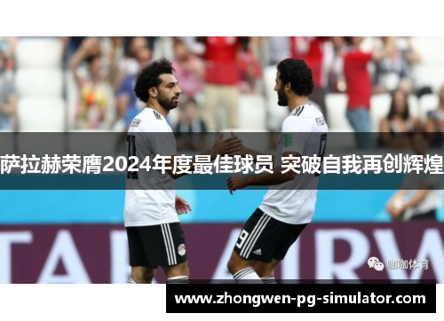 萨拉赫荣膺2024年度最佳球员 突破自我再创辉煌