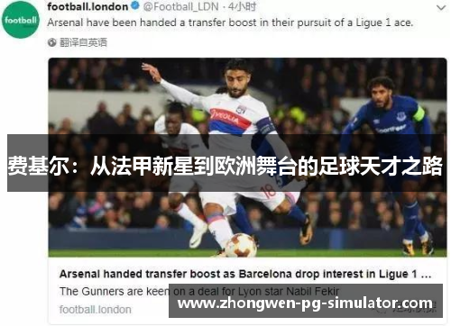 费基尔:从法甲新星到欧洲舞台的足球天才之路 费基尔:从法甲新星到欧洲舞台的足球天才之路