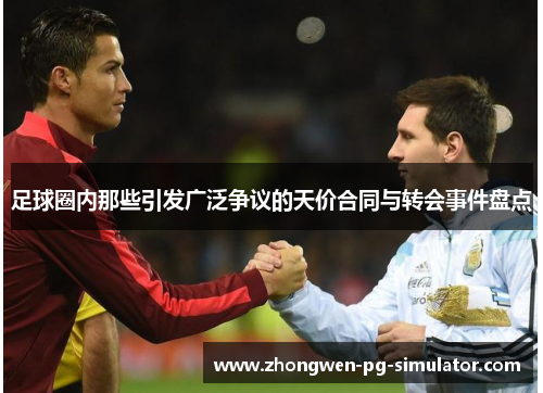 足球圈内那些引发广泛争议的天价合同与转会事件盘点