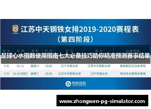 足球心水指数使用指南七大必备技巧助你精准预测赛事结果