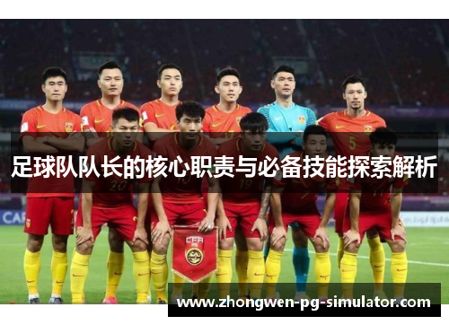 足球队队长的核心职责与必备技能探索解析 足球队队长的核心职责与必备技能探索解析