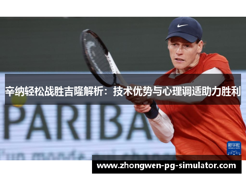 辛纳轻松战胜吉隆解析:技术优势与心理调适助力胜利 辛纳轻松战胜吉隆解析:技术优势与心理调适助力胜利