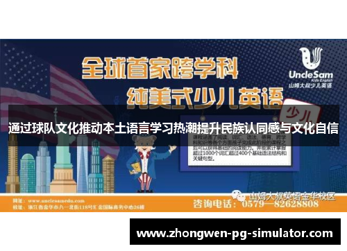 通过球队文化推动本土语言学习热潮提升民族认同感与文化自信 通过球队文化推动本土语言学习热潮提升民族认同感与文化自信