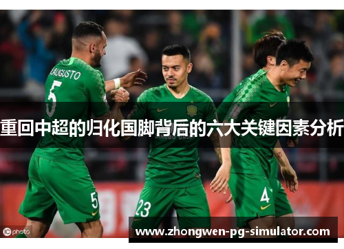 重回中超的归化国脚背后的六大关键因素分析 重回中超的归化国脚背后的六大关键因素分析