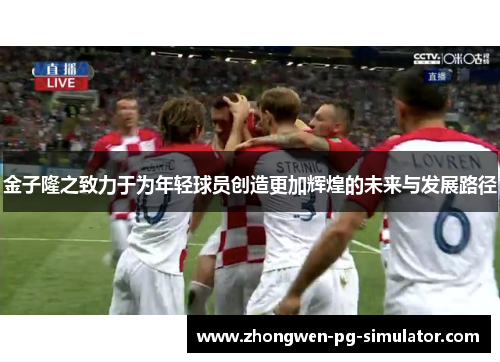 金子隆之致力于为年轻球员创造更加辉煌的未来与发展路径