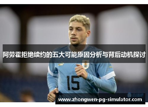 阿劳霍拒绝续约的五大可能原因分析与背后动机探讨