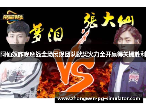 阿仙奴昨晚鏖战全场展现团队默契火力全开赢得关键胜利