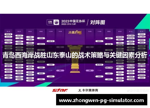 青岛西海岸战胜山东泰山的战术策略与关键因素分析 青岛西海岸战胜山东泰山的战术策略与关键因素分析