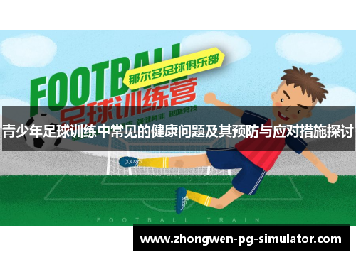 青少年足球训练中常见的健康问题及其预防与应对措施探讨