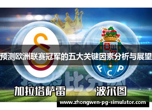 预测欧洲联赛冠军的五大关键因素分析与展望