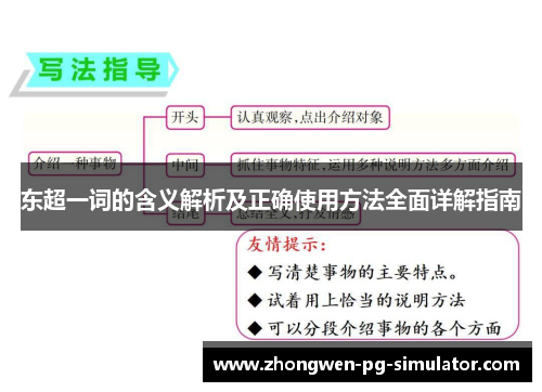 东超一词的含义解析及正确使用方法全面详解指南