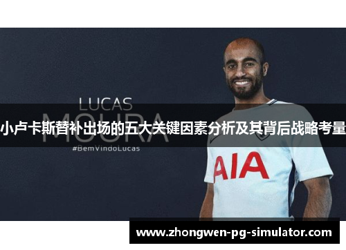 小卢卡斯替补出场的五大关键因素分析及其背后战略考量