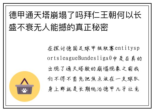 德甲通天塔崩塌了吗拜仁王朝何以长盛不衰无人能撼的真正秘密 德甲通天塔崩塌了吗拜仁王朝何以长盛不衰无人能撼的真正秘密