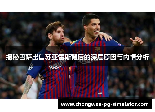 揭秘巴萨出售苏亚雷斯背后的深层原因与内情分析