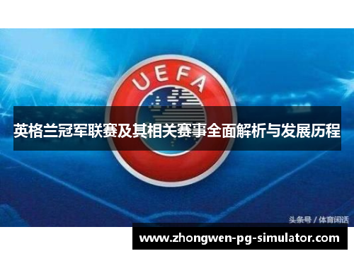 英格兰冠军联赛及其相关赛事全面解析与发展历程 英格兰冠军联赛及其相关赛事全面解析与发展历程