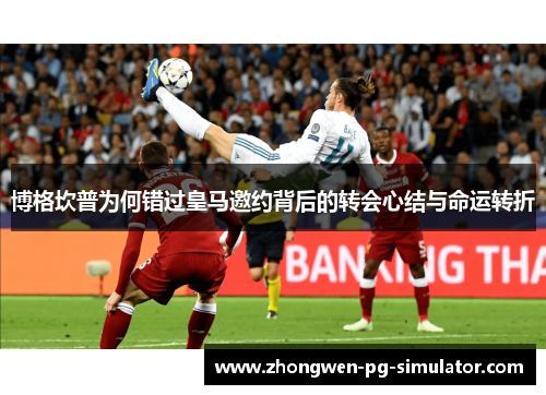 博格坎普为何错过皇马邀约背后的转会心结与命运转折