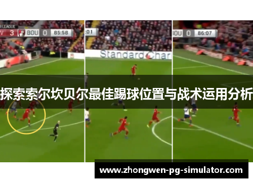 探索索尔坎贝尔最佳踢球位置与战术运用分析 探索索尔坎贝尔最佳踢球位置与战术运用分析