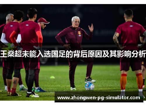 王燊超未能入选国足的背后原因及其影响分析