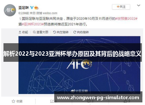 解析2022与2023亚洲杯举办原因及其背后的战略意义