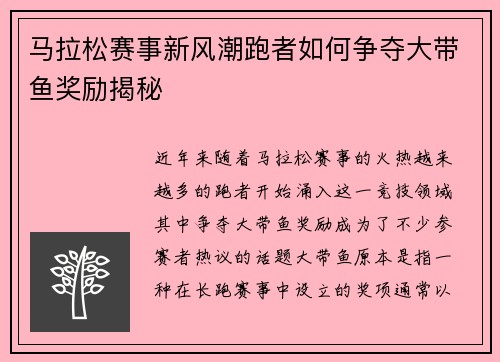 马拉松赛事新风潮跑者如何争夺大带鱼奖励揭秘 马拉松赛事新风潮跑者如何争夺大带鱼奖励揭秘