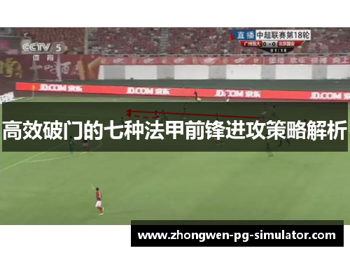 高效破门的七种法甲前锋进攻策略解析 高效破门的七种法甲前锋进攻策略解析