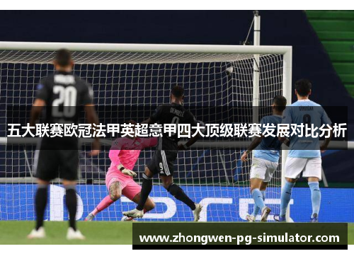 五大联赛欧冠法甲英超意甲四大顶级联赛发展对比分析 五大联赛欧冠法甲英超意甲四大顶级联赛发展对比分析