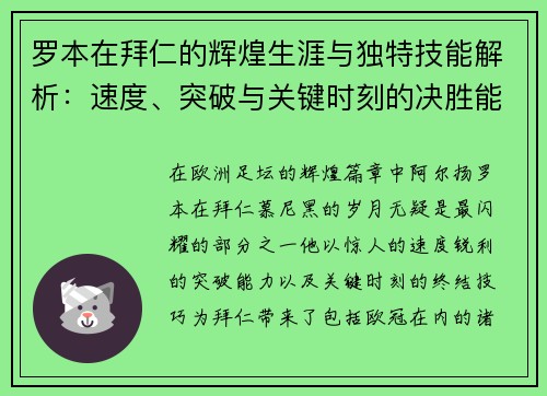 罗本在拜仁的辉煌生涯与独特技能解析:速度、突破与关键时刻的决胜能力 罗本在拜仁的辉煌生涯与独特技能解析:速度、突破与关键时刻的决胜能力