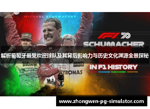 解析葡萄牙最受欢迎球队及其背后影响力与历史文化渊源全景探秘 解析葡萄牙最受欢迎球队及其背后影响力与历史文化渊源全景探秘