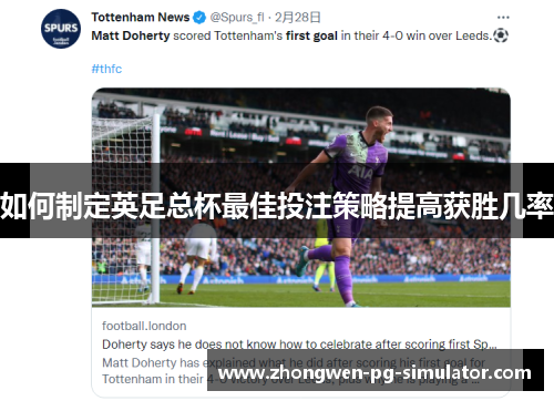 如何制定英足总杯最佳投注策略提高获胜几率 如何制定英足总杯最佳投注策略提高获胜几率