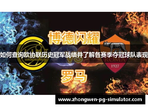 如何查询欧协联历史冠军战绩并了解各赛季夺冠球队表现