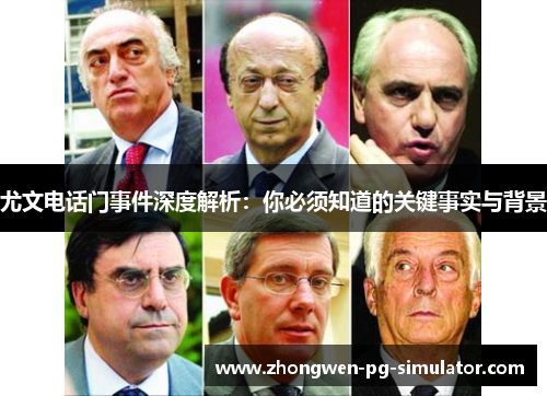 尤文电话门事件深度解析:你必须知道的关键事实与背景 尤文电话门事件深度解析:你必须知道的关键事实与背景